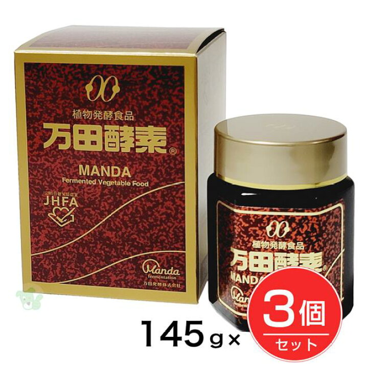楽天市場】万田酵素 瓶タイプ 145g×3個セット - 万田発酵 : ヘルシー 