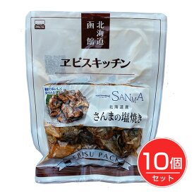 北海道産さんまの塩焼き 100g×10個セット - エビスパック