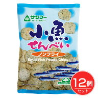 小魚せんべい ノンフライ 60g×12個セット - サンコー