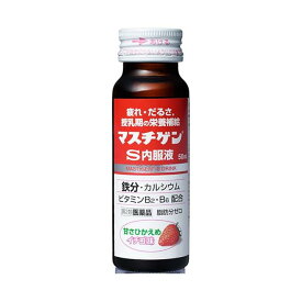 【第2類医薬品】 マスチゲンS内服液 50ml - 日本臓器製薬 [肉体疲労/滋養強壮]
