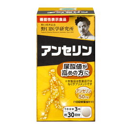 野口医学研究所 アンセリン 90粒 [機能性表示食品] - 野口医学研究所