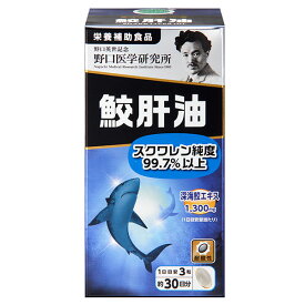 野口医学研究所 鮫肝油 90粒