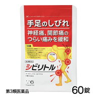 【第3類医薬品】 コーズシックス シビリトル 60錠 - NR ※ネコポス対応商品 [手足のしびれ/神経痛]
