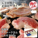 北海道産　サフォークラムたれ付　600g (150g×4)　- 肉の山本 　[ジンギスカン/ラム肉]