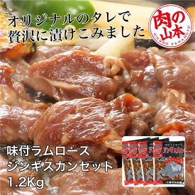 味付ラムロース ジンギスカンセット 1.2Kg （300g×4） - 肉の山本 [ジンギスカン/ラム肉] ※クール便冷凍