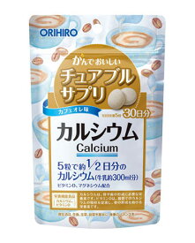 かんでおいしいチュアブルサプリ カルシウム 150粒 - オリヒロ ※ネコポス対応商品
