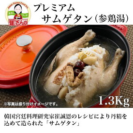崔(チェ)さんの韓国宮廷料理プレミアムサムゲタン 約1.3kg [チェさんのキムチ] ※クール便冷凍
