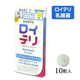 ロイテリ 乳酸菌サプリ BASICGURAD 10粒 - オハヨーバイオテクノロジーズ [ロイテリ菌/生きた乳酸菌]