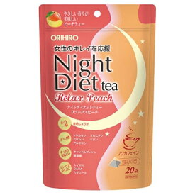 ナイトダイエットティー リラックスピーチ 20袋 - オリヒロ