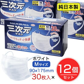 三次元マスク ふつう Mサイズ ホワイト 30枚入×12個セット ［純日本製マスク] - 興和 [不織布マスク] 【RSL配送】