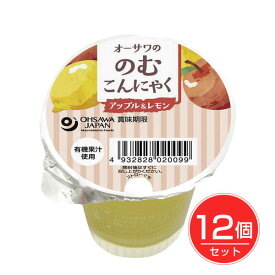オーサワののむこんにゃく アップル＆レモン 125g×12個セット - オーサワジャパン