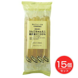 りんごちゃん ミニ 45ml×8本入×15個セット - 花田食品