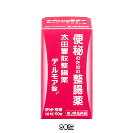 【第3類医薬品】 太田胃散整腸薬デ・ルモア 90錠 - 太田胃散 [便秘/整腸]