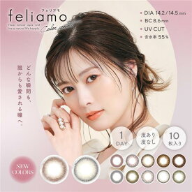 フェリアモ feliamo ワンデー カラコン 10枚 1day 高度管理医療機器 - PIA [白石麻衣/カラーコンタクト] ※ネコポス対応商品