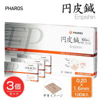 円皮鍼0.20×1.6mm100本入り×3個セット管理医療機器【ファロス】