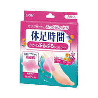 休足時間 かかとぷるぷるジェルシート 8枚入 - ライオン