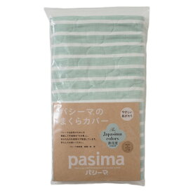 パシーマ Jカラーまくらカバー 46×68cm うすあさぎ - 龍宮