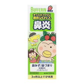 【第(2)類医薬品】 キッズバファリン鼻炎シロップS 120ml - ライオン [セルフメディケーション税制対象] [アレルギー性鼻炎/くしゃみ]