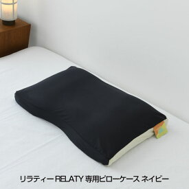ポリエステルピローカバー ネイビー D1SK NV - リラティ