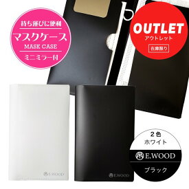 [訳ありアウトレット品] E.WOOD マスクケース ミニミラー付 1枚入 [MASK CASE] ※当店在庫限り ※ネコポス対応商品