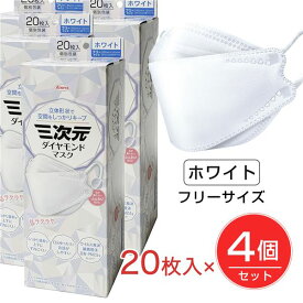 [7月のセール品] 三次元ダイヤモンドマスク フリーサイズ ホワイト 20枚入×4個セット - 興和 [三次元マスク/立体マスク]