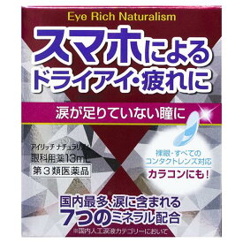 【第3類医薬品】 アイリッチナチュラリズム 13ml - 佐賀製薬 ※ネコポス対応商品 [目薬/ドライアイ]