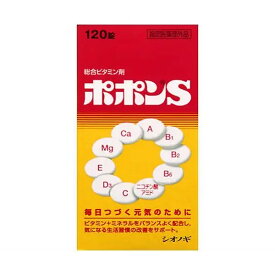 ポポンS 120錠《指定医薬部外品》 - シオノギヘルスケア [肉体疲労/滋養強壮]