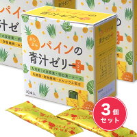 ぷちぷちパインの青汁ゼリープラス30本×3個セット【室町ケミカル】