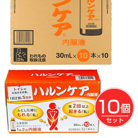 【第(2)類医薬品】 ハルンケア内服液 30ml×10本×10個 - 大鵬薬品工業 [残尿感/頻尿]