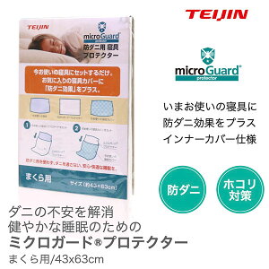 テイジン ミクロガードプロテクターまくら用 ホワイト 約43×63cm - テイジン