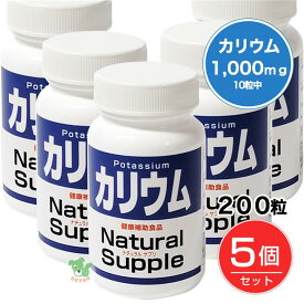 ナチュラルサプリ カリウム 200粒×5個セット - ミヤマ漢方製薬