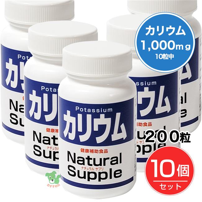 ナチュラルサプリ　カリウム　200粒×10個セット　- ミヤマ漢方製薬