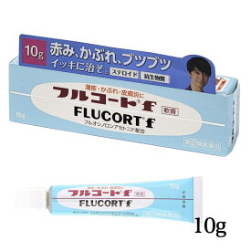 【第(2)類医薬品】 フルコートf 10g - 田辺三菱製薬 ※ネコポス対応商品 [化膿を伴う症状/湿疹]