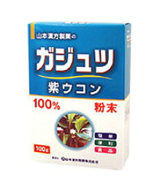 ガジュツ紫ウコン 100g- 山本漢方製薬