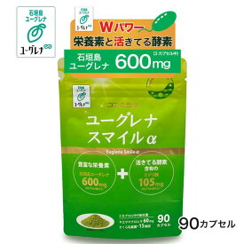 ユーグレナスマイルα 90カプセル - ココカラダ [石垣島ユーグレナ・みどりむしサプリ] [みどり麹/ユーグレナサプリ] ※ネコポス対応商品