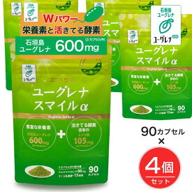 ユーグレナスマイルα 90カプセル×4個セット - ココカラダ [石垣島ユーグレナ・みどりむしサプリ] [みどり麹/ユーグレナサプリ]