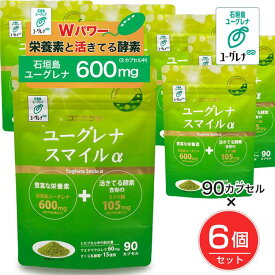 ユーグレナスマイルα 90カプセル×6個セット - ココカラダ [石垣島ユーグレナ・みどりむしサプリ] [みどり麹/ユーグレナサプリ]