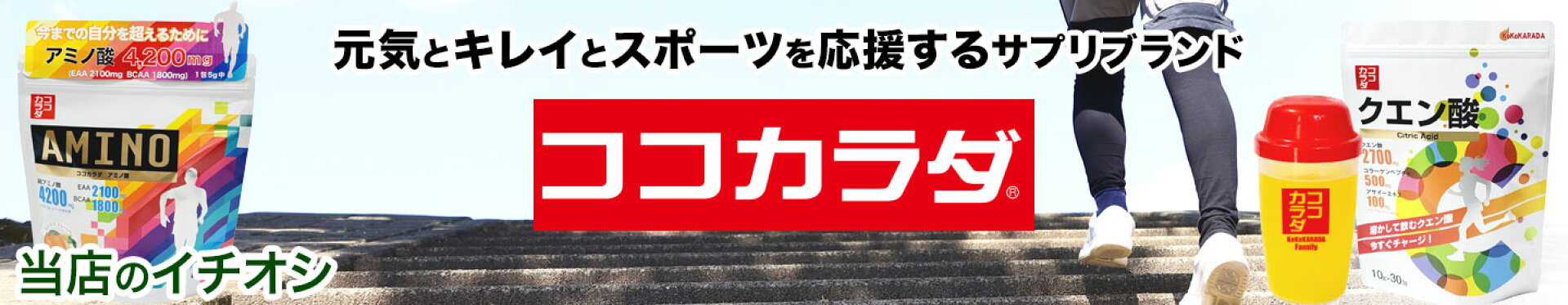【ココカラダ】元気やキレイ、スポーツを支える高品質サプリメント