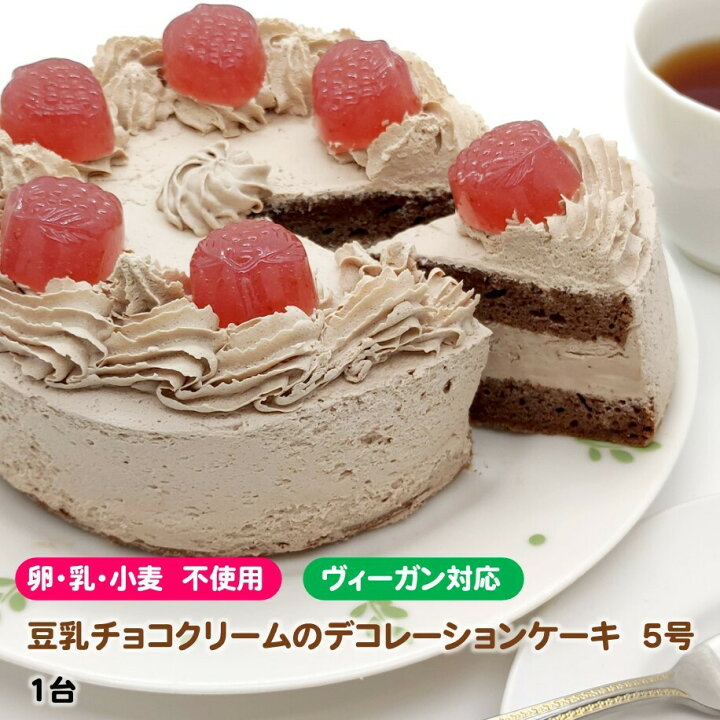 楽天市場 ヘルシーハット 豆乳チョコクリームのデコレーションケーキ アレルギー対応 グルテンフリー ヴィーガン対応 バースデーケーキ 5号 直径15cm 1台 誕生日 ヘルシーハット楽天市場店