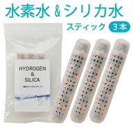 水素水＆シリカ水スティック【3本】3カ月使用可　ケイ素/シリカ/水素水スティック/水素　スティック/水素…