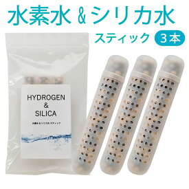 水素水＆シリカ水スティック　3本入【送料無料】　3カ月使用可　塩素除去！カルキ臭除去も！　#水素水スティック　＃水素スティック　#水素水生成器 　＃水素還元ボール　＃水素マグネシウムスティック　＃シリカスティック　＃シリカ水 ＃生成器 ＃水素水