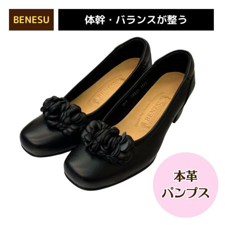 楽天市場】BENESU 機能性健康靴 20521BK2 パンプス 革靴 ベネシュ体幹 