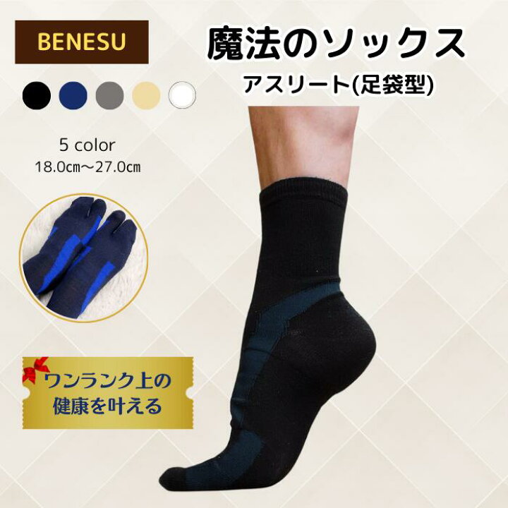 楽天市場】魔法のソックス 外反拇趾サポート BENESU アスリート sas009 