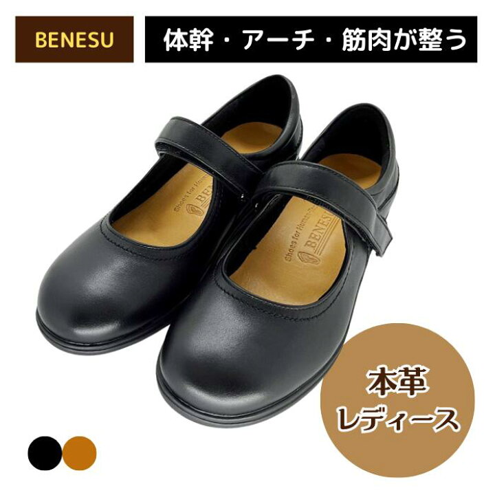 楽天市場】BENESU 機能性健康靴 292 レディース 革靴 ベネシュ体幹 足  