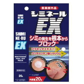 【送料無料】薬用シミネールEX【医薬部外品】 #シミ #メラニン #集中美白ケア #薬用美白パック #シミ取り #黒ずみ