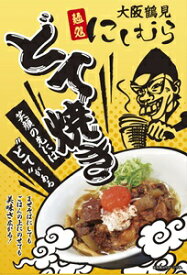 【送料無料】大阪鶴見どてやき 麺処にしむら監修　2個セット