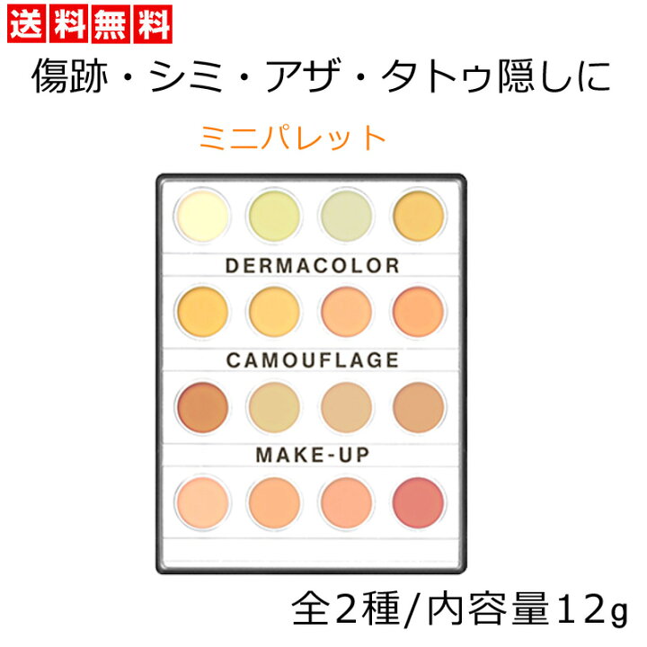 楽天市場】[ ダーマカラー カモフラージュ 16色パレット ミニ 