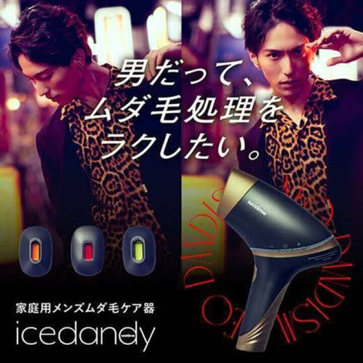 楽天市場】〔 家庭用メンズ光脱毛器「icedandy（アイスダンディ）〕 顔 
