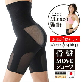 選べる！お得な2個セット [ Micacoインスパイリング骨盤MOVEショーツ ]Micaco監修 インスパイリング・エクササイズ インスパイリング骨盤ショーツ ウエストサポーター 骨盤ガードル 産後 骨盤補正 補整下着 産後 産後ガードル