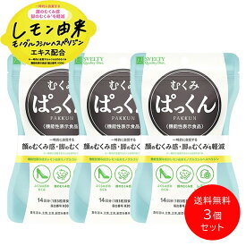 3個セット [ 機能性表示食品 スベルティ むくみぱっくん 42粒 3set ] 顔のむくみ 脚のむくみ 軽減 サプリメント パックン SVELTY すべるてぃ レモン モノグルコシルヘスペリジン むくみケア サプリ ふくらはぎ むくみ